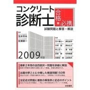 コンクリート診断士合格必携―試験問題と解答・解説〈2009年版〉 [単行本]