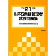 詳解・採石業務管理者試験問題集〈平成21年版〉 [単行本]