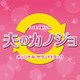 山下康介／TBS系 木曜ドラマ9 夫のカノジョ オリジナル・サウンドトラック
