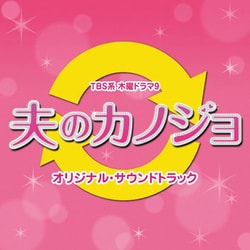 山下康介／TBS系 木曜ドラマ9 夫のカノジョ オリジナル・サウンドトラック