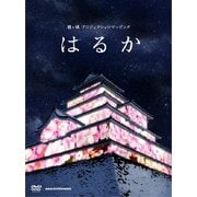 鶴ヶ城 プロジェクションマッピング はるか