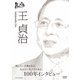 100年インタビュー 王貞治 (NHK DVD) [DVD]