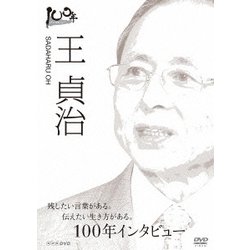 100年インタビュー 王貞治 (NHK DVD) [DVD]