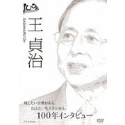 100年インタビュー 王貞治 (NHK DVD)