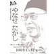 100年インタビュー やなせたかし (NHK DVD) [DVD]