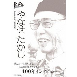 100年インタビュー やなせたかし (NHK DVD) [DVD]