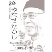 100年インタビュー やなせたかし (NHK DVD)