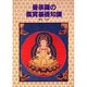 曼荼羅の鑑賞基礎知識 [単行本]