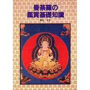 曼荼羅の鑑賞基礎知識 [単行本]