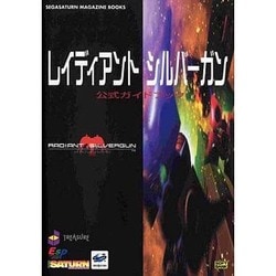 ヨドバシ.com - レイディアントシルバーガン 公式ガイドブック(SEGA SATURN MAGAZINE BOOKS) [単行本]  通販【全品無料配達】