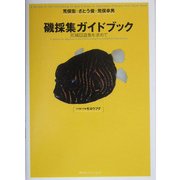 磯採集ガイドブック―死滅回遊魚を求めて [図鑑]