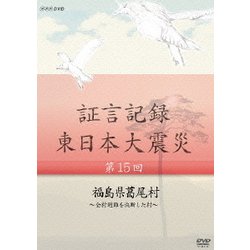 ヨドバシ.com - 証言記録 東日本大震災 第15回 福島県葛尾村 ～全村