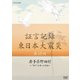 証言記録 東日本大震災 第16回 岩手県野田村 ～"祭り"を奪った津波～ (NHK DVD) [DVD]