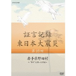 証言記録 東日本大震災 第16回 岩手県野田村 ～"祭り"を奪った津波～ (NHK DVD) [DVD]