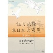 証言記録 東日本大震災 第16回 岩手県野田村 ~"祭り"を奪った津波~ (NHK DVD)