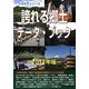 誇れる郷土データ・ブック〈2012年版〉(ふるさとシリーズ) [事典辞典]