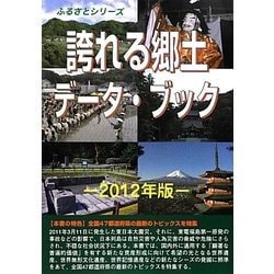 誇れる郷土データ・ブック〈2012年版〉(ふるさとシリーズ) [事典辞典]