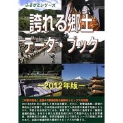 誇れる郷土データ・ブック〈2012年版〉(ふるさとシリーズ) [事典辞典]