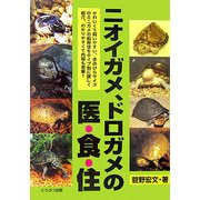 ニオイガメ、ドロガメの医・食・住 [単行本]