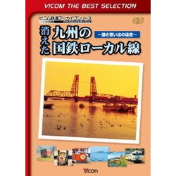 消えた九州の国鉄ローカル線 ～遠き想い出の追憶～ (ビコムベストセレクション) [DVD]