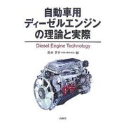 自動車用ディーゼルエンジンの理論と実際(MECHANISM SERIES) [単行本]