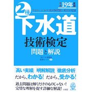 2種下水道技術検定 問題と解説〈平成19年度版〉 [単行本]