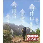 にっぽん百名山 関東周辺の山1 (NHK VIDEO)