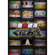 熱血硬派くにおくん DVD-BOX