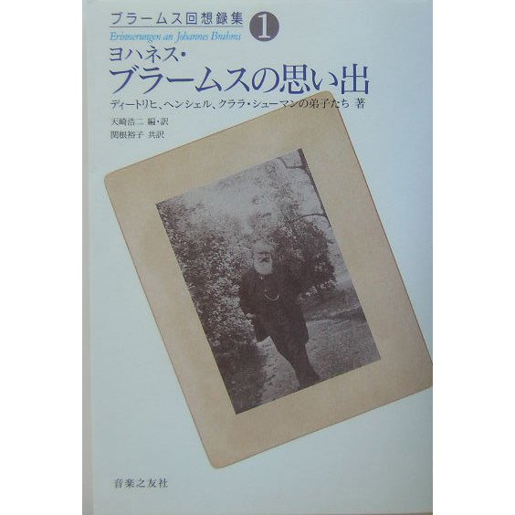 ブラームス回想録集〈第1巻〉ヨハネス・ブラームスの思い出 [単行本]Ω - malaychan-dua.jp