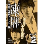 凍牌～裏レート麻雀闘牌録～ 全日本竜凰位トーナメント篇 Vol.2