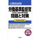 労働基準監督官(A区分・B区分専門試験) 問題と対策 改訂第3版 [全集叢書]