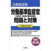 労働基準監督官(A区分・B区分専門試験) 問題と対策 改訂第3版 [全集叢書]