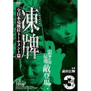 凍牌～裏レート麻雀闘牌録～ 全日本竜凰位トーナメント篇 Vol.3