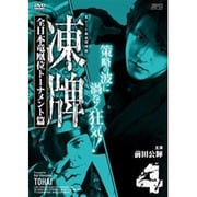凍牌～裏レート麻雀闘牌録～ 全日本竜凰位トーナメント篇 Vol.4