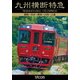 九州横断特急 別府～大分～熊本～八代～人吉 (ビコム ワイド展望) [DVD]