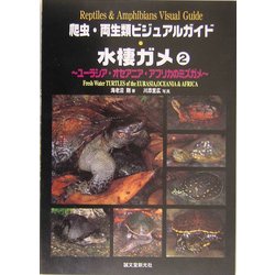 当店限定販売】 爬虫・両生類ビジュアルガイド 水棲ガメ 1&2 健康/医学 