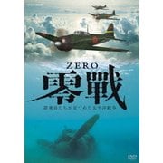 ZERO 零戦 搭乗員たちが見つめた太平洋戦争 (NHK DVD)