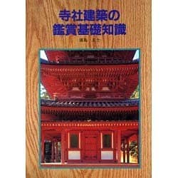 ヨドバシ.com - 寺社建築の鑑賞基礎知識 [単行本] 通販【全品無料配達】