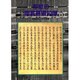 写経の鑑賞基礎知識 [単行本]