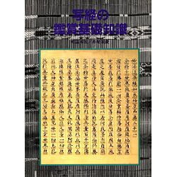 写経の鑑賞基礎知識 [単行本]