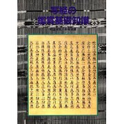 写経の鑑賞基礎知識 [単行本]