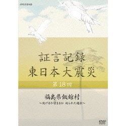 (未使用･未開封品)証言記録 東日本大震災 第18回 福島県飯舘村 ~逃げるか留まるか 迫られた選択~ [DVD] ヨドバシ.com - 証言記録 東日本大震災 第18回 福島県飯舘村