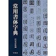 常用書体字典 [事典辞典]