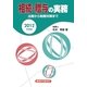 相続・贈与の実務―法務から税務対策まで〈2012年度版〉 [単行本]