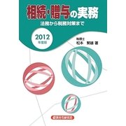 相続・贈与の実務―法務から税務対策まで〈2012年度版〉 [単行本]