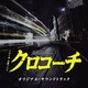 出羽良彰／TBS系 金曜ドラマ クロコーチ オリジナル・サウンドトラック