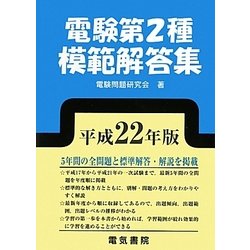 電験第2種模範解答集 平成22年版 gorilla.family