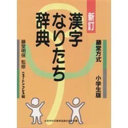 ヨドバシ.com - 漢字なりたち辞典―藤堂方式・小学生版 新訂版 [事典