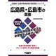 広島県・広島市の面接〈2013年度版〉(広島県・広島市教員試験「過去問」シリーズ〈12〉) [全集叢書]