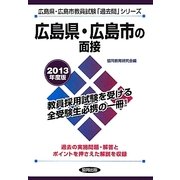 広島県・広島市の面接〈2013年度版〉(広島県・広島市教員試験「過去問」シリーズ〈12〉) [全集叢書]